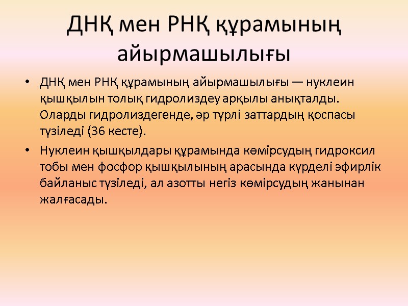 ДНҚ мен РНҚ құрамының айырмашылығы ДНҚ мен РНҚ құрамының айырмашылығы — нуклеин қышқылын толық